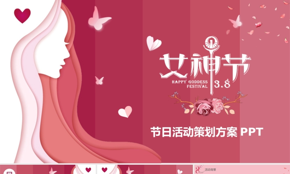 粉色大气38女神节活动策划PPT课件（带内容）.pptx