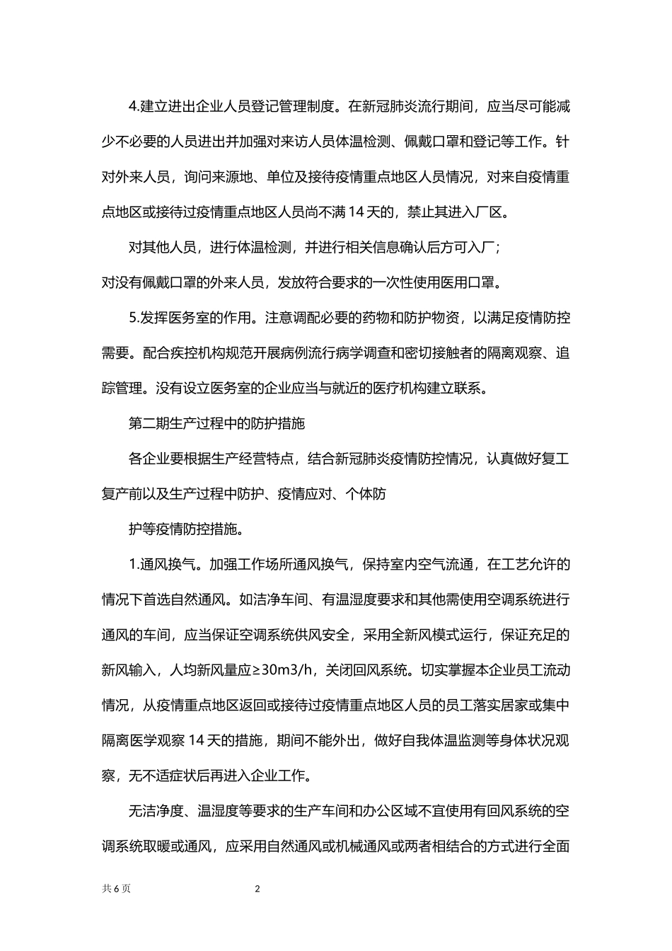 企业安全复工复产攻略.docx_第2页