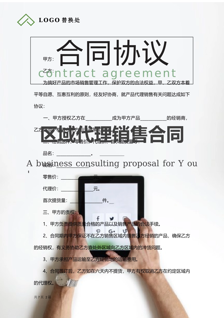 区域代理销售合同.docx_第1页