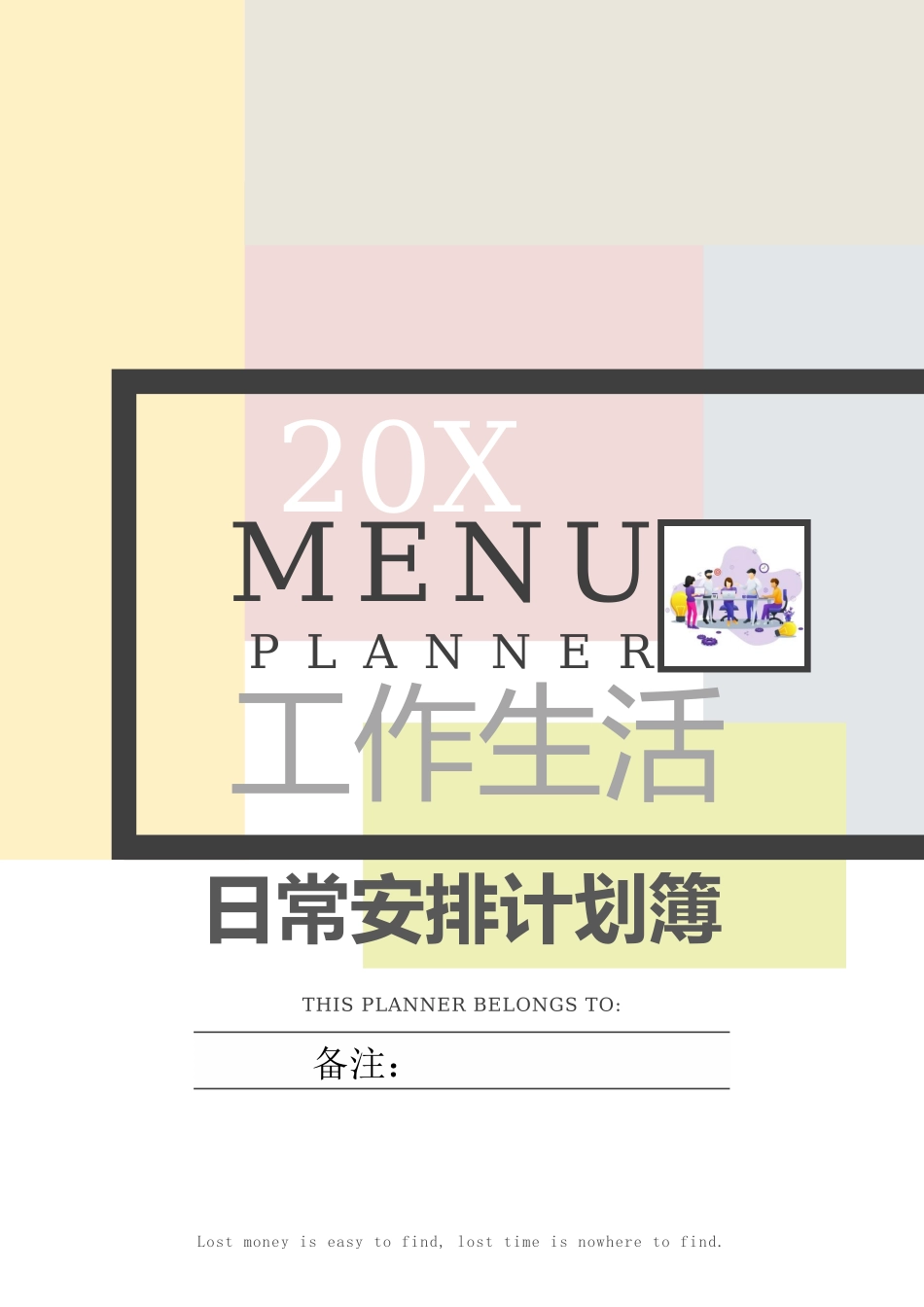 日常安排计划簿.docx_第1页
