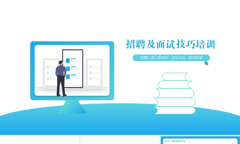 企业管理人力资源管理-招聘及面试技巧培训PPT课件（带内容）.pptx