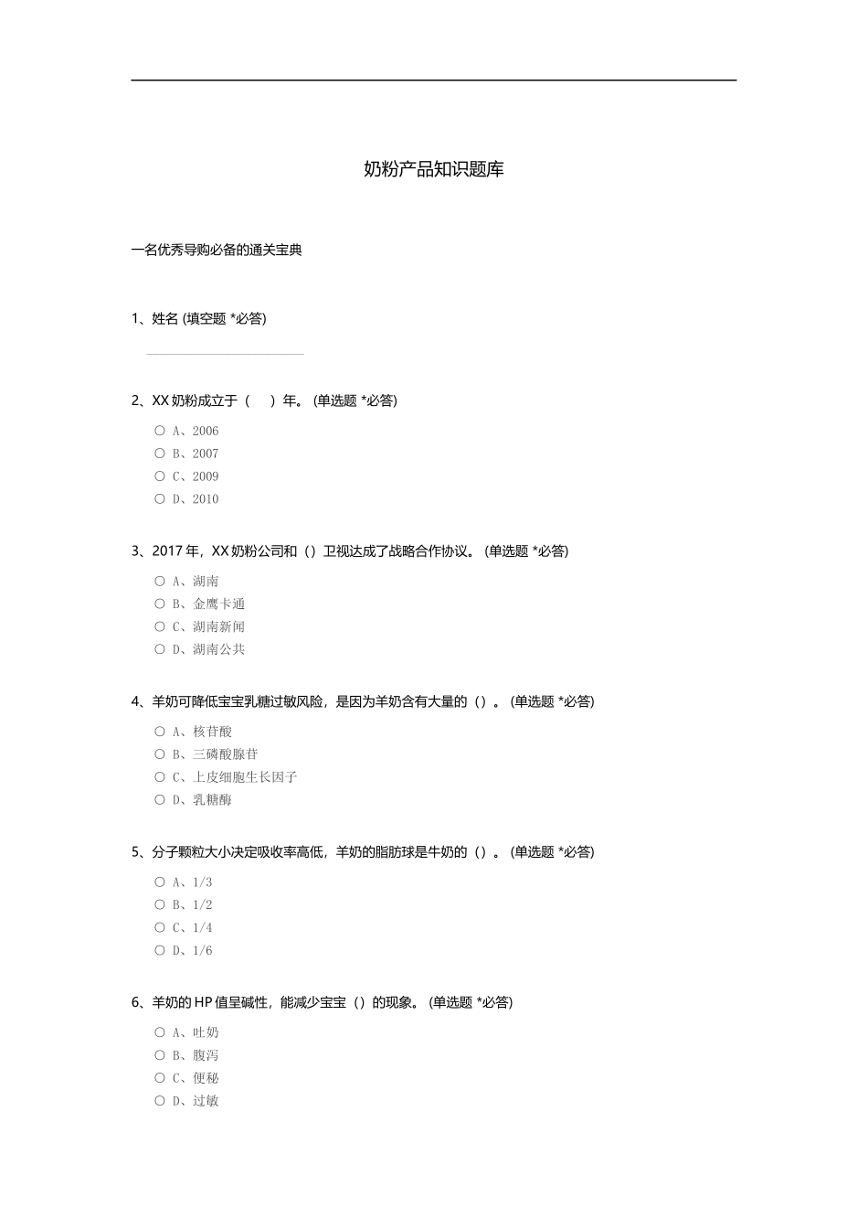 奶粉产品知识题库.docx_第1页