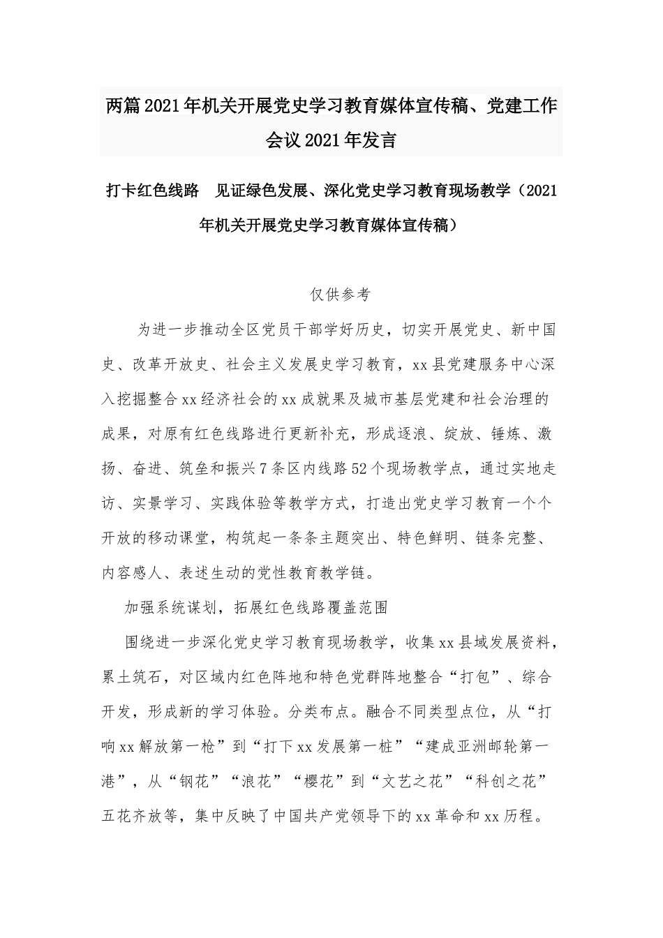 两篇2021年机关开展党史学习教育媒体宣传稿、党建工作会议2021年发言.docx_第1页