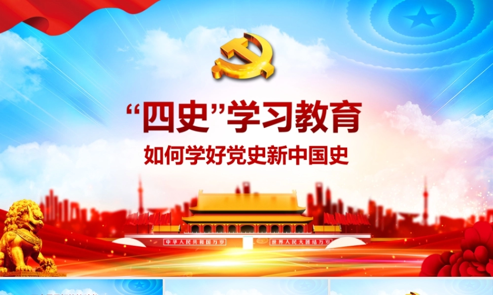 党史学习教育专题党课PPT：如何学好党史新中国史.ppt