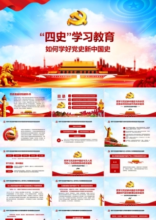 党史学习教育专题党课PPT：如何学好党史新中国史.ppt