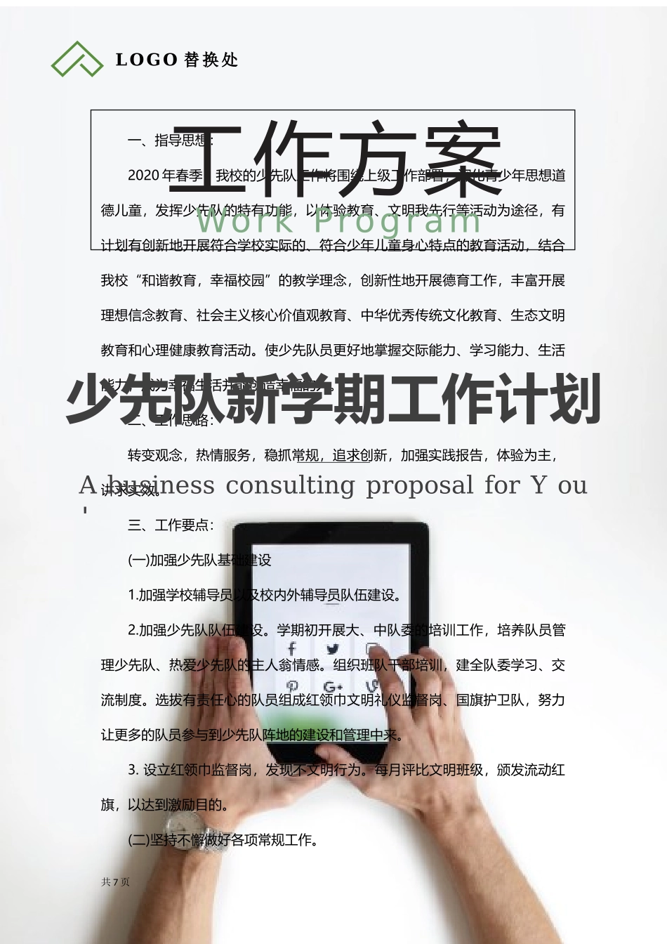 少先队新学期工作计划.docx_第1页