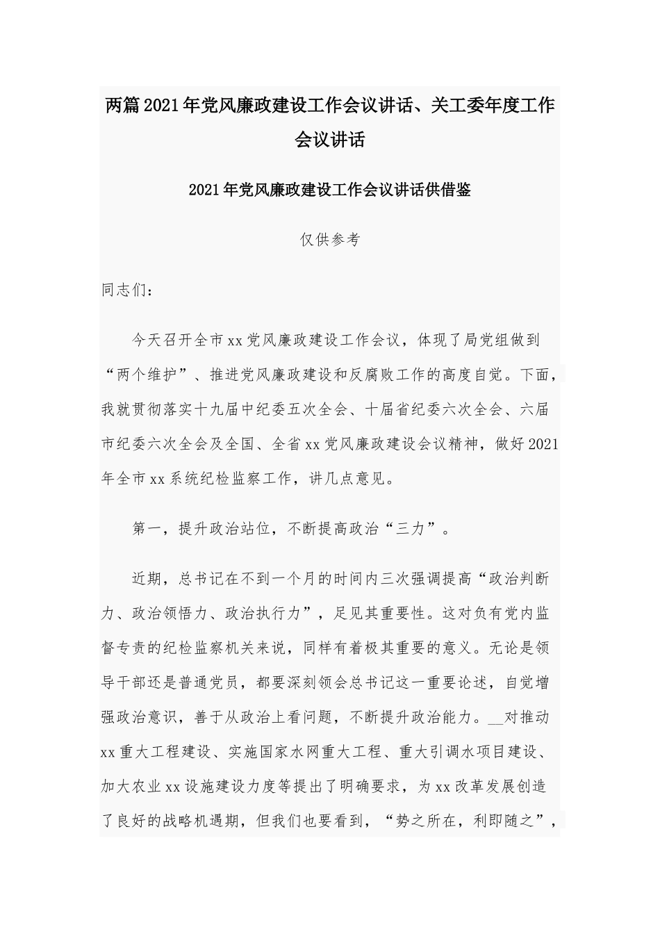 两篇2021年党风廉政建设工作会议讲话、关工委年度工作会议讲话.docx_第1页