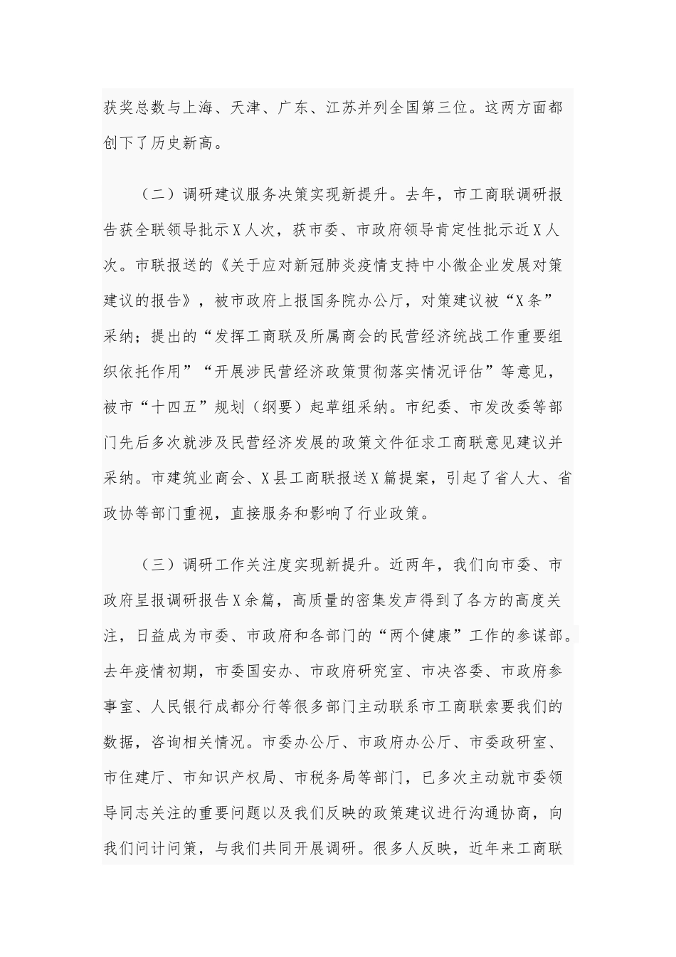 两篇工商联系统2021年调查研究工作会议讲话、建立容错纠错机制2021年情况汇报.docx_第2页