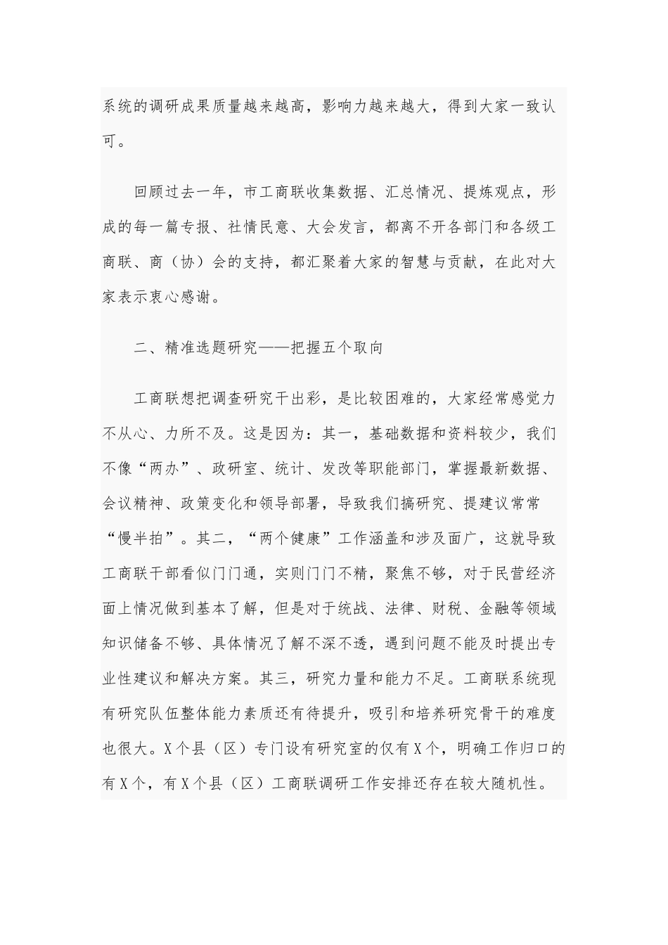 两篇工商联系统2021年调查研究工作会议讲话、建立容错纠错机制2021年情况汇报.docx_第3页