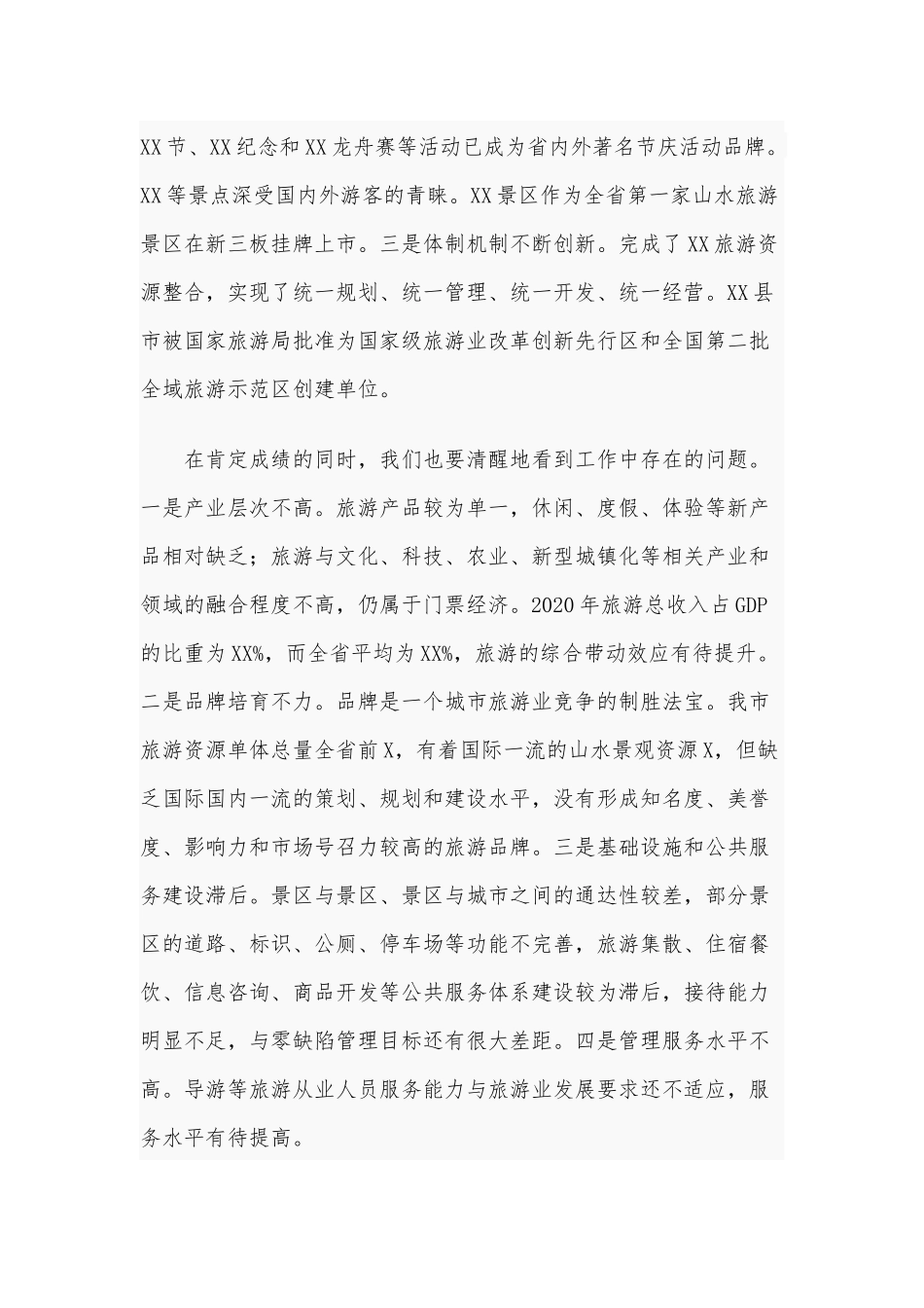 两篇旅游业转型发展2021年工作会议发言、民主评议政风.docx_第2页