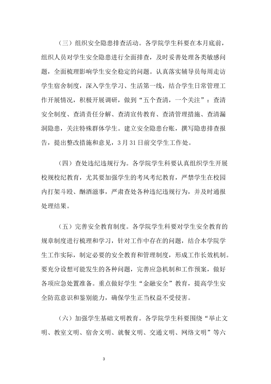 关于加强春季学生安全教育与管理工作的通知.docx_第3页