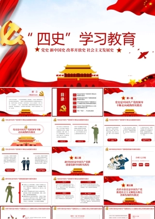 四史学习教育专题党课PPT.ppt
