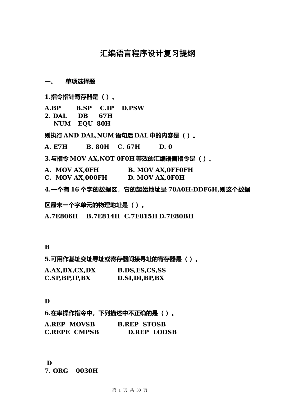 汇编语言程序设计复习提纲.docx_第1页