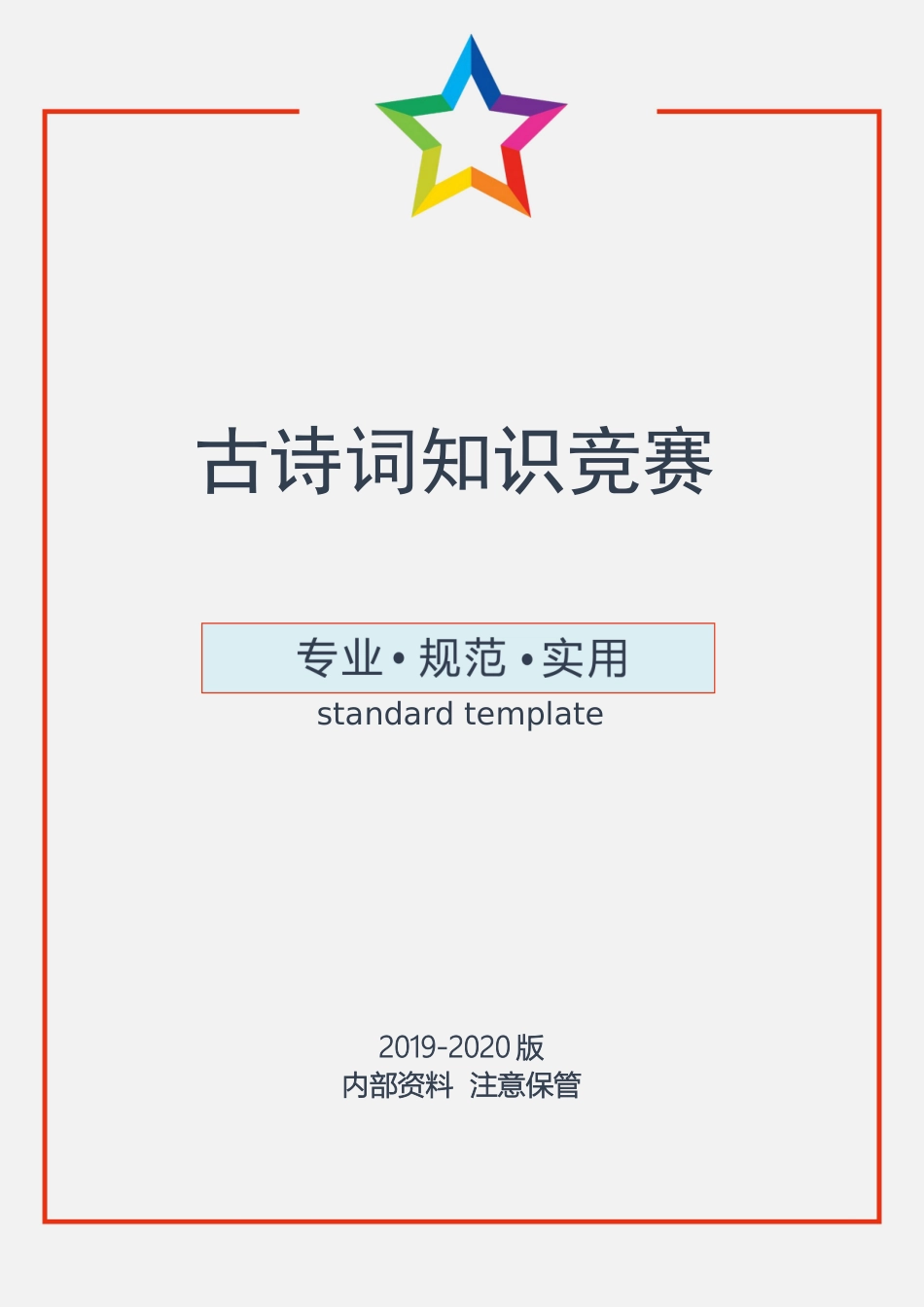 古诗词知识竞赛活动策划方案.docx_第1页