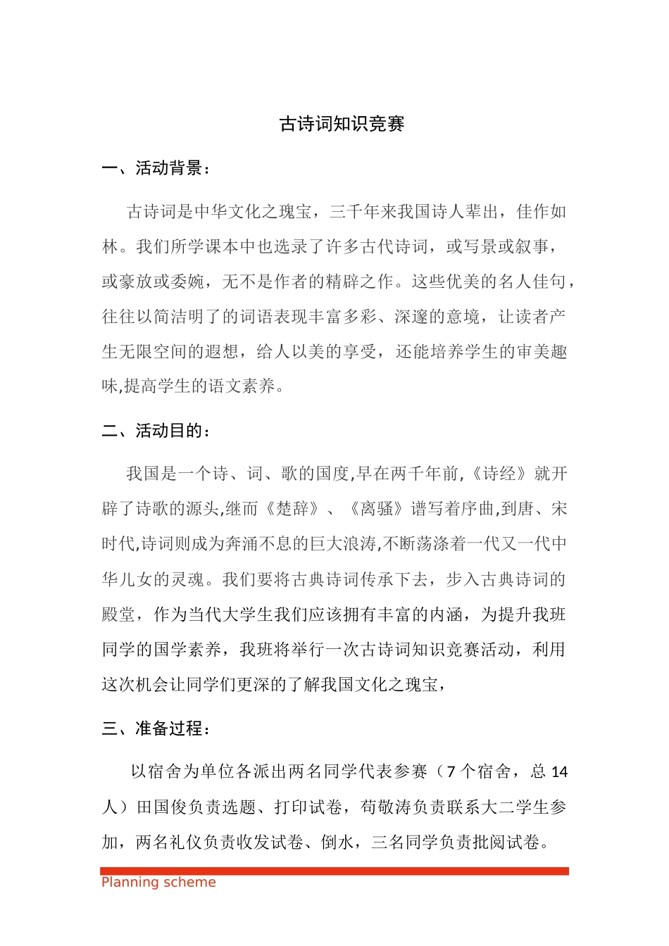 古诗词知识竞赛活动策划方案.docx_第2页