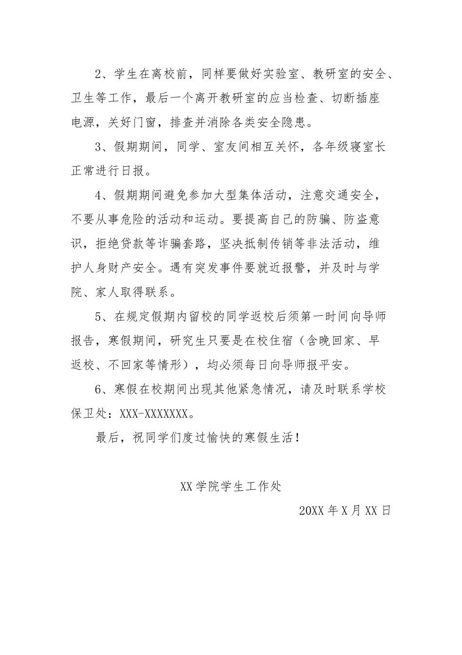 关于寒假离校及假期安全注意事项的通知.docx_第2页