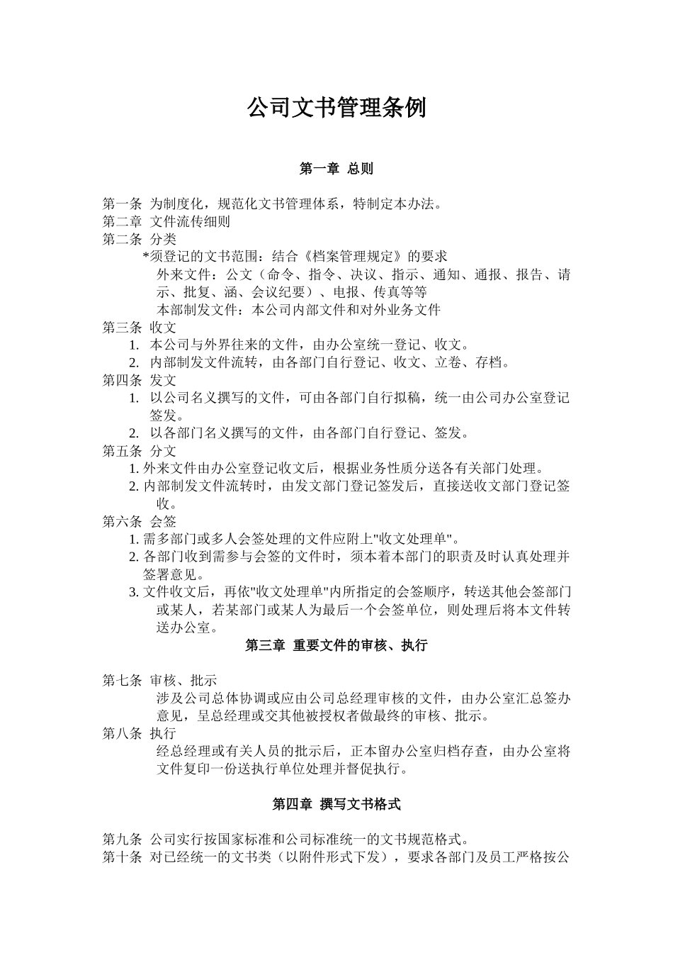 公司文书管理条例.docx_第1页
