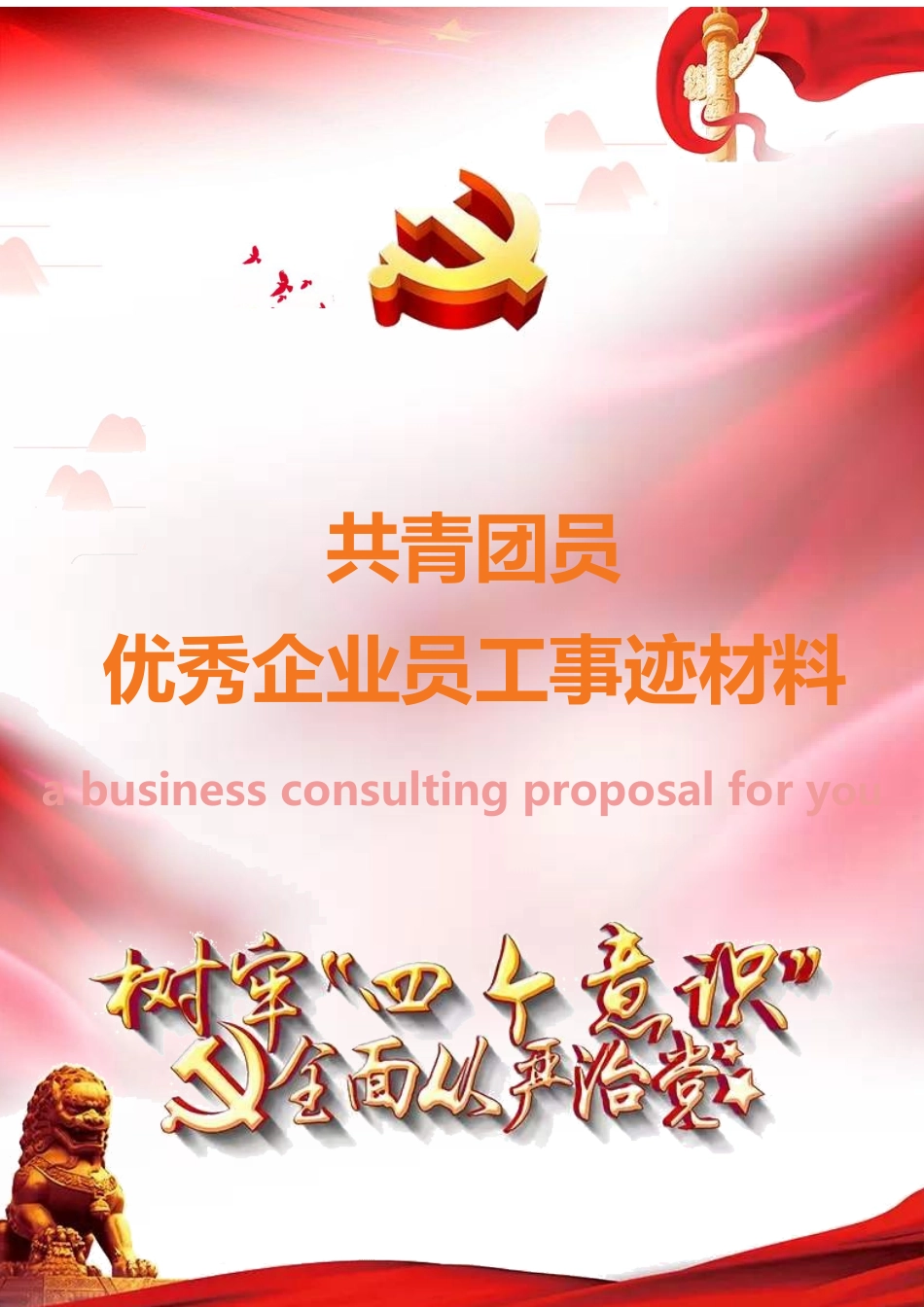 共青团员优秀企业员工事迹材料.docx_第1页