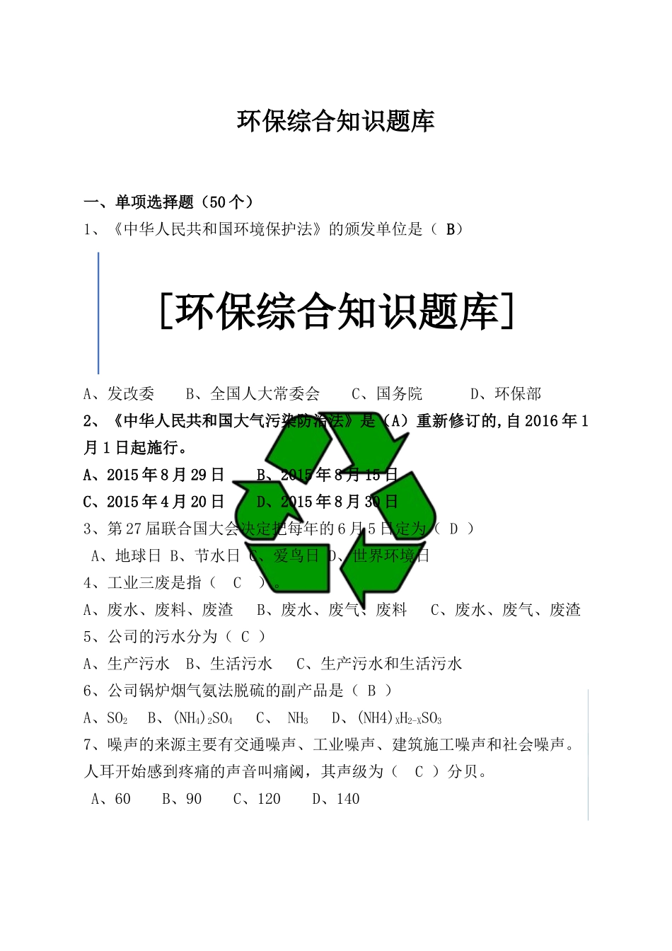 环保综合知识题库.docx_第2页