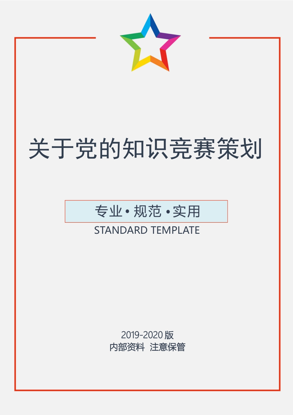 关于党的知识竞赛策划.docx_第1页