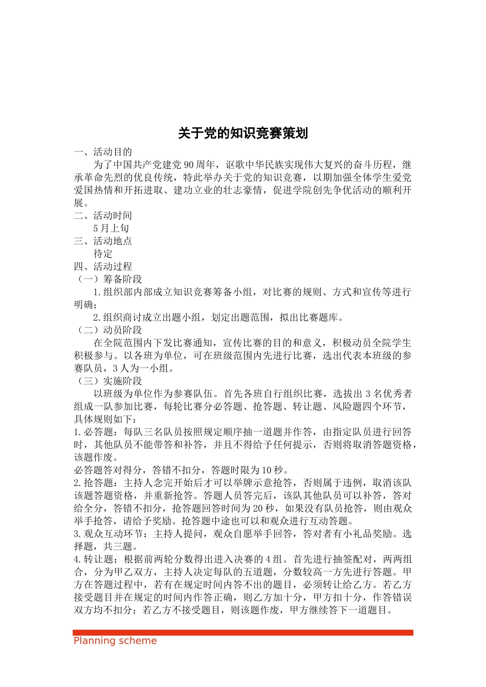 关于党的知识竞赛策划.docx_第2页