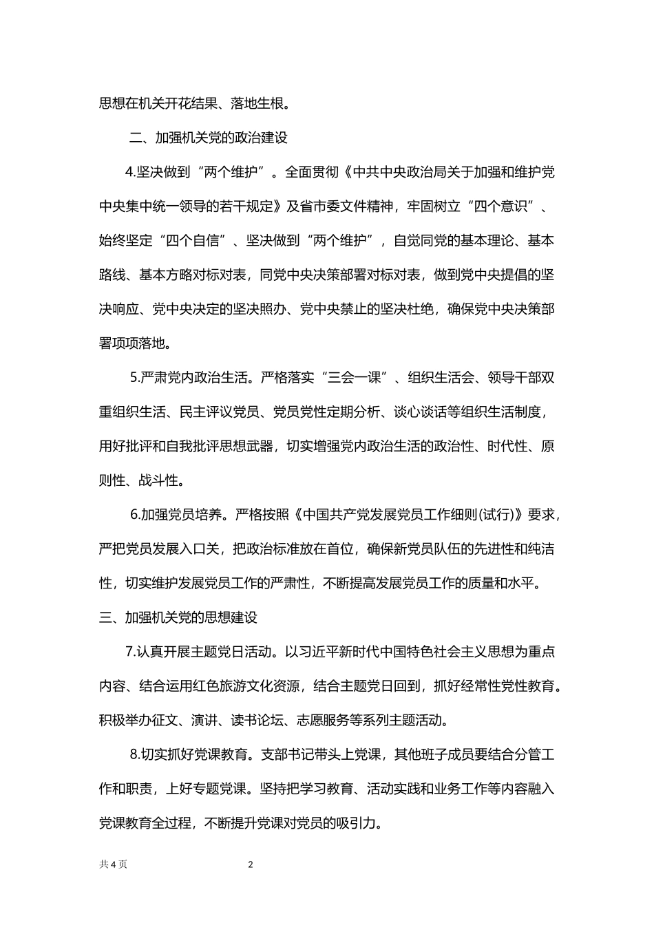 机关党委党支部党建工作重点要点计划.docx_第2页