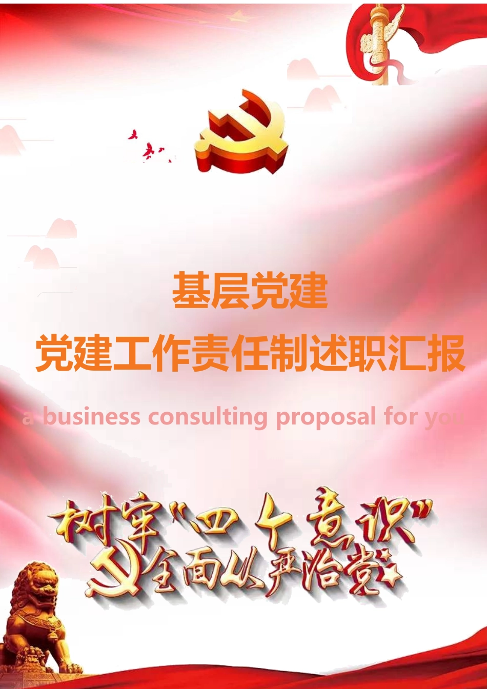 基层党建工作责任制述职报告.docx_第1页