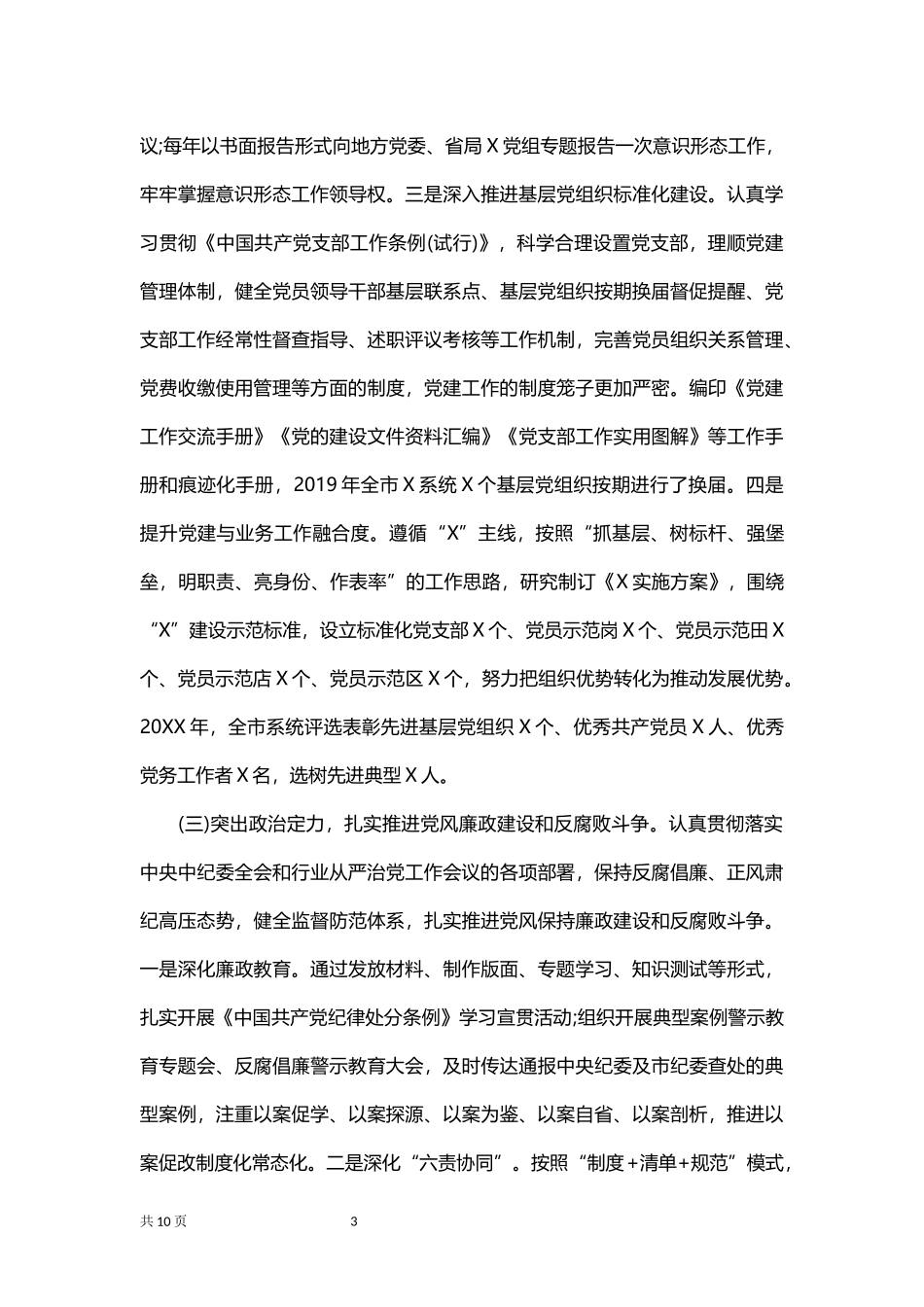 基层党建工作责任制述职报告.docx_第3页