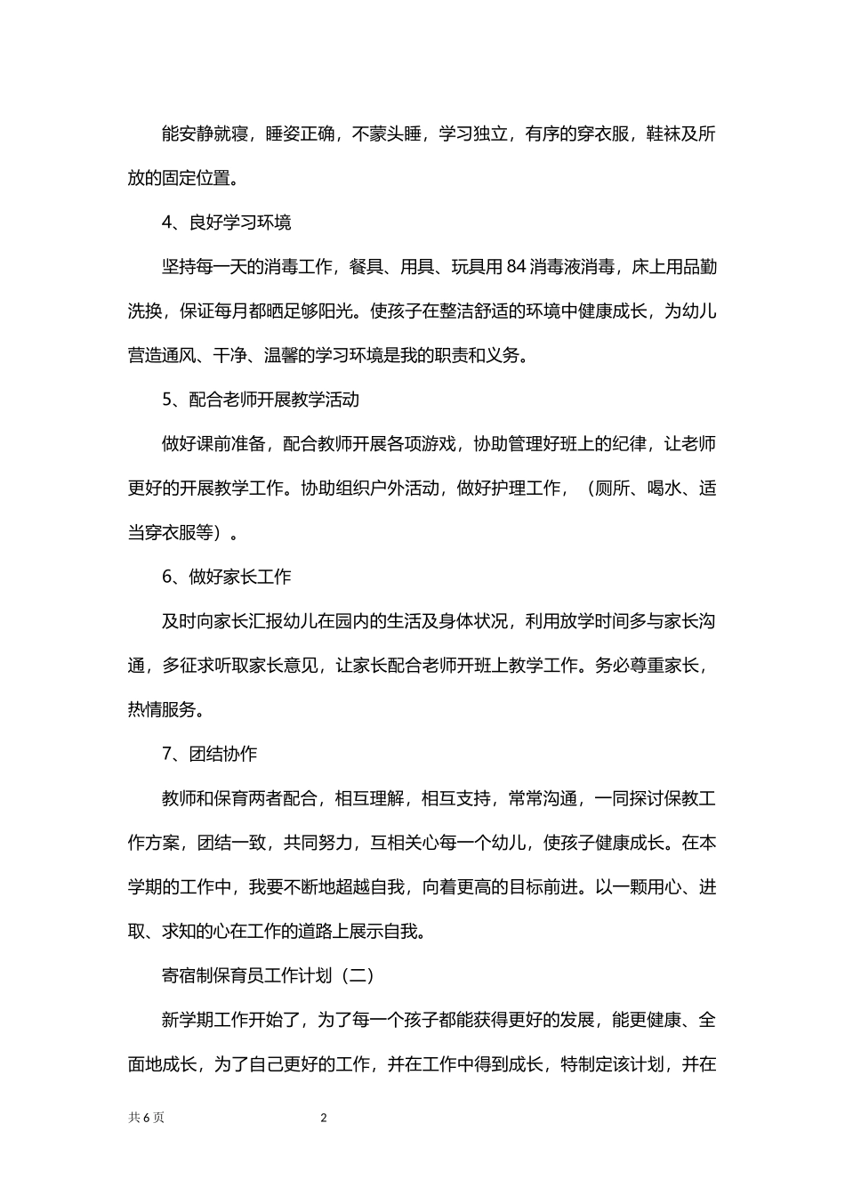 寄宿制保育员工作计划.docx_第2页