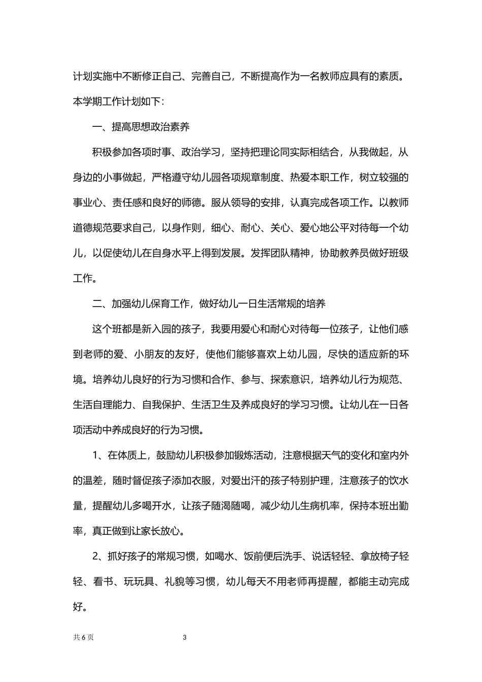 寄宿制保育员工作计划.docx_第3页