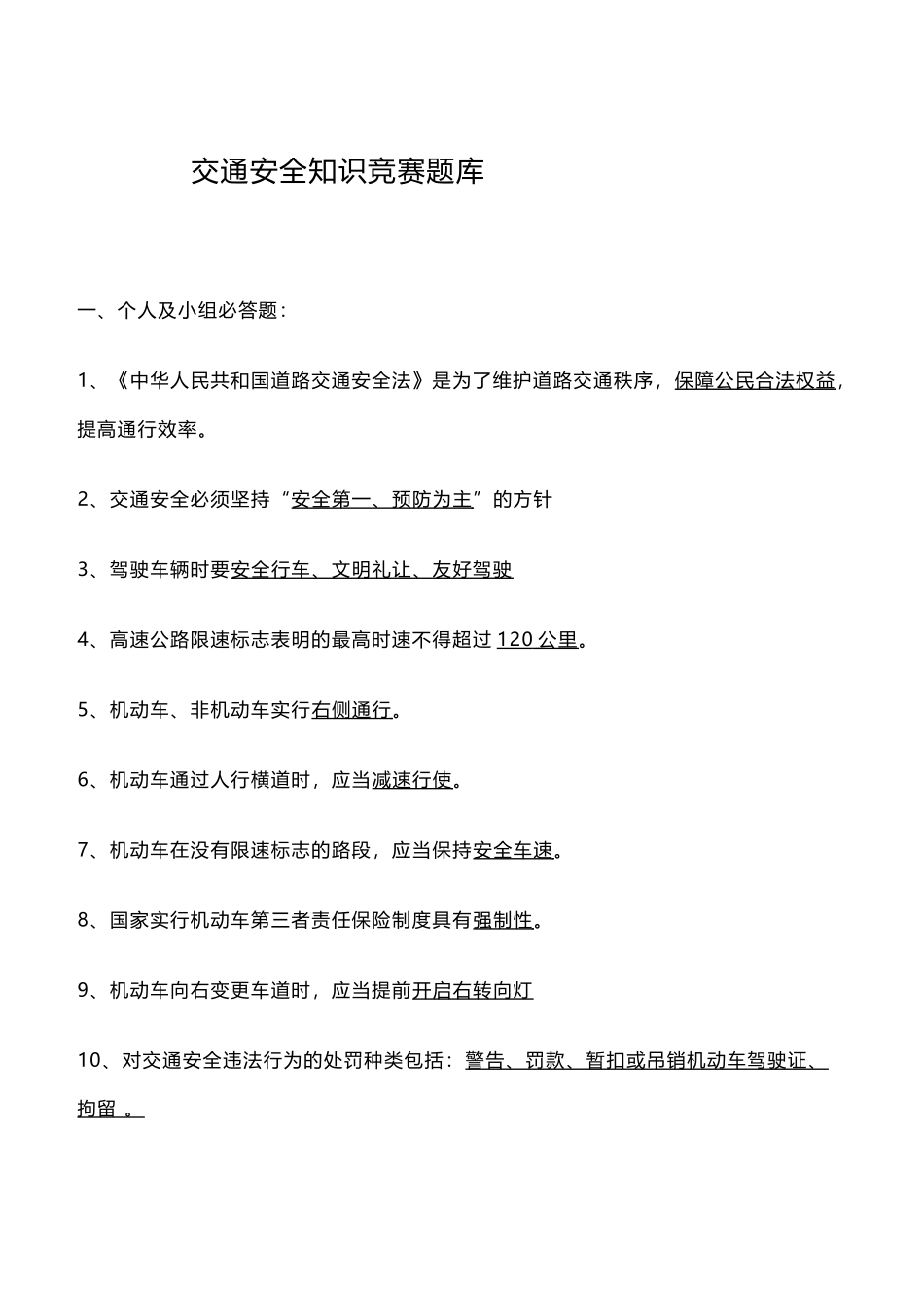 交通安全知识竞赛题库.docx_第1页
