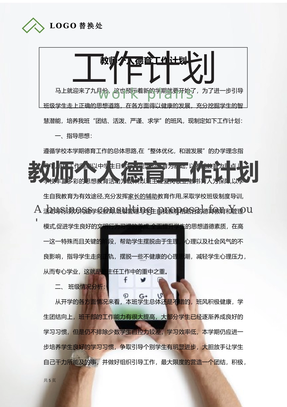 教师个人德育工作计划.docx_第1页