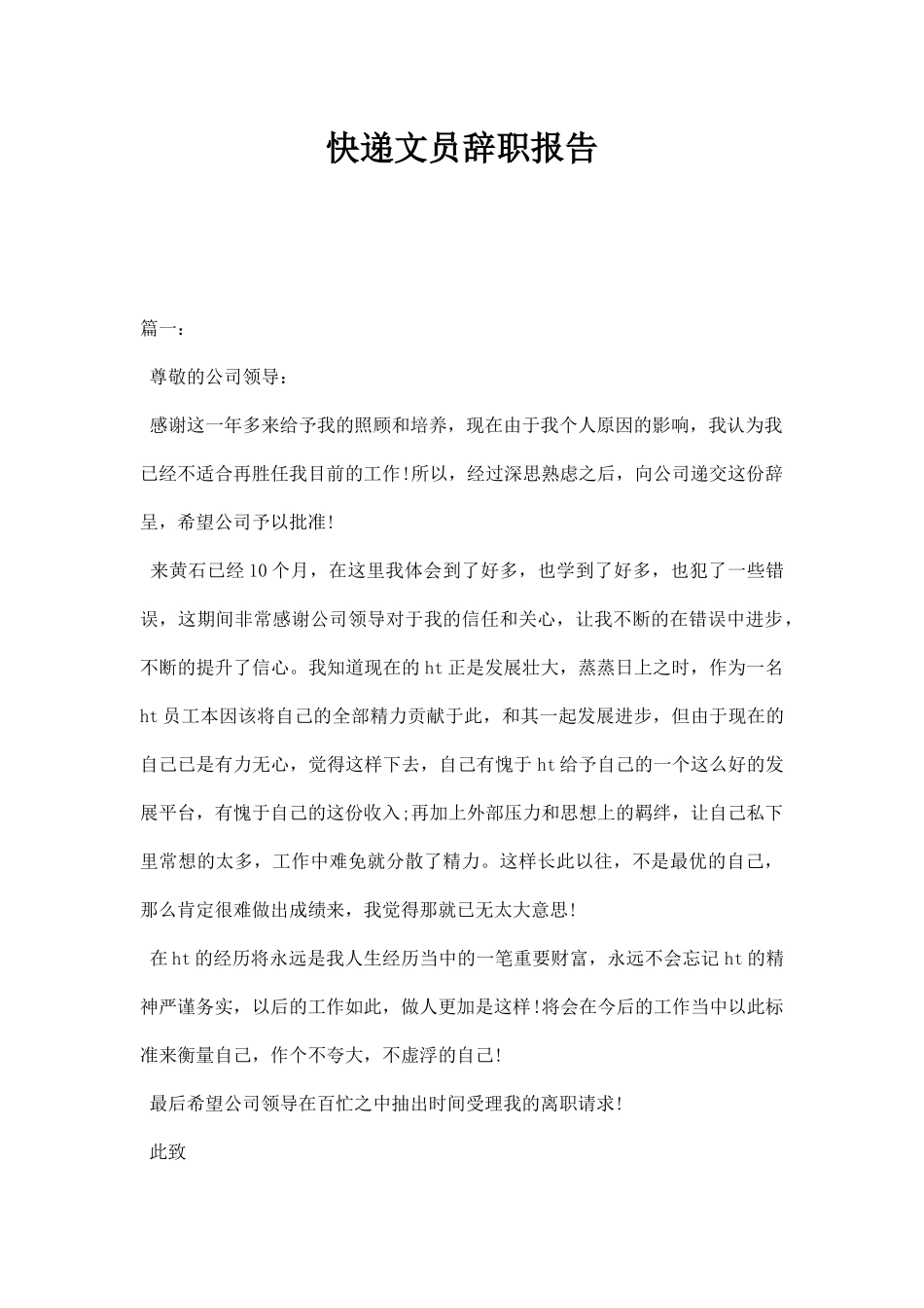 快递文员辞职报告.docx_第1页