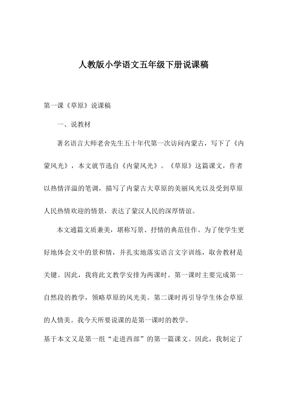 人教版小学语文五年级下册说课稿.docx_第1页