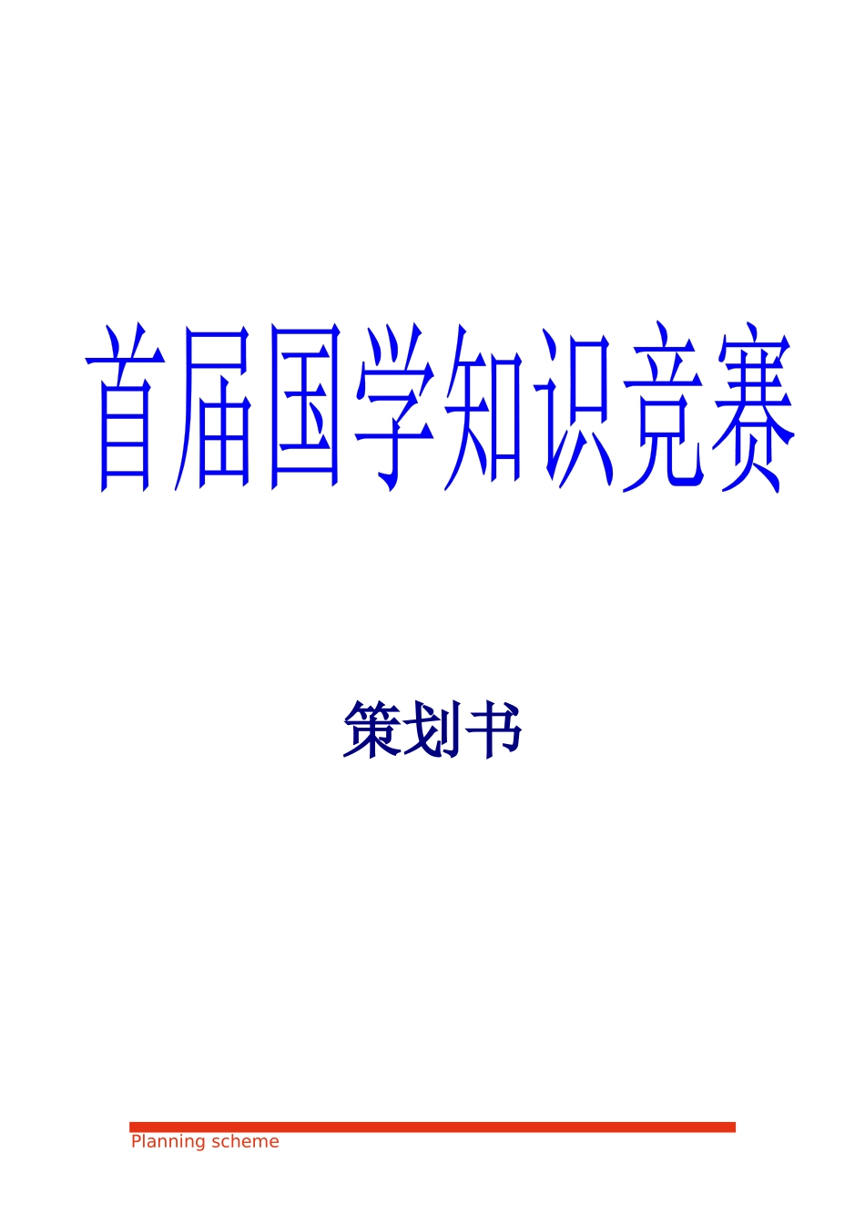 国学知识竞赛.docx_第2页