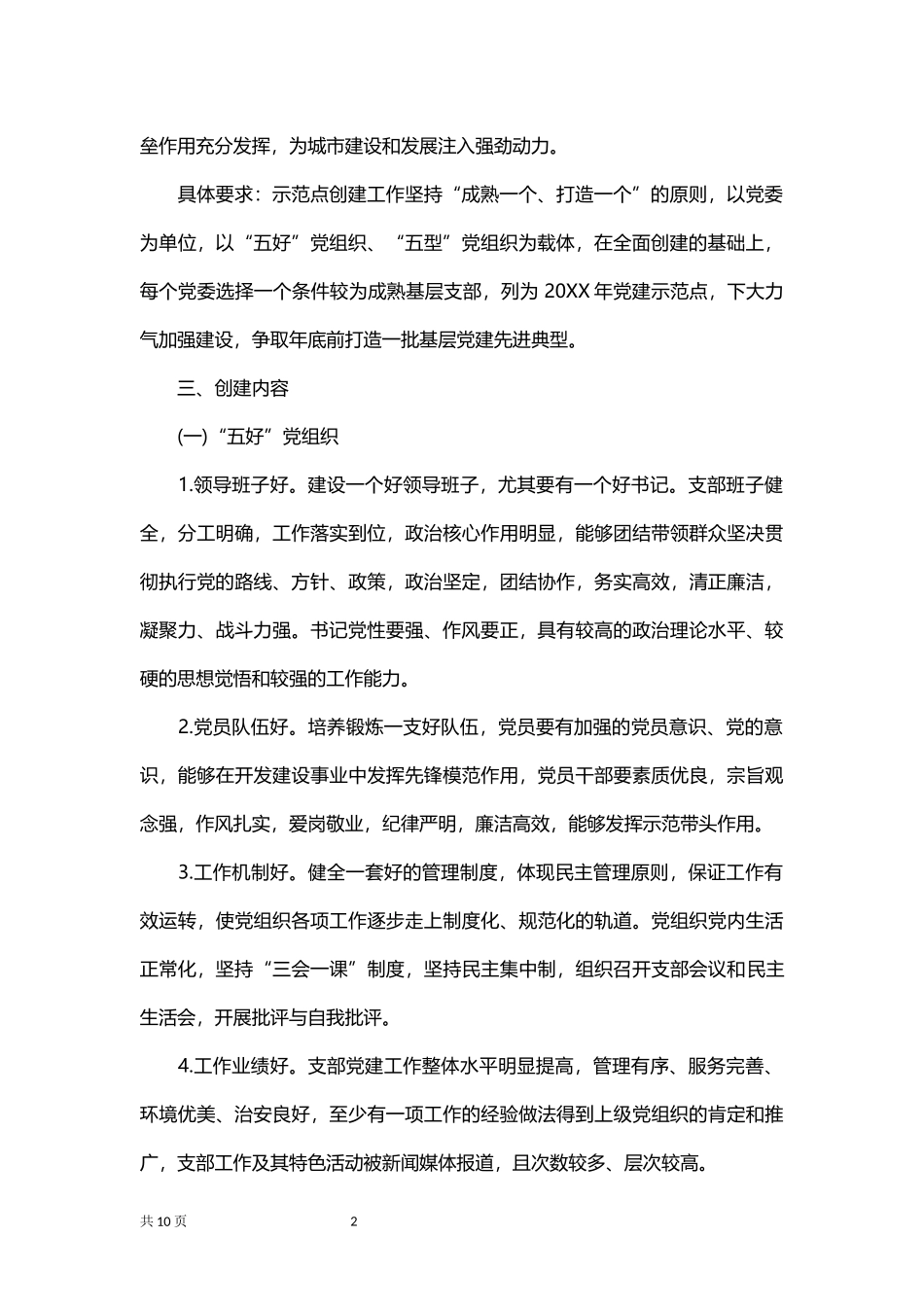 基层党建示范点创建工作实施方案.docx_第2页