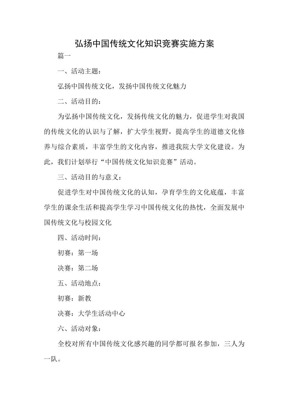 弘扬中国传统文化知识竞赛实施方案.docx_第1页