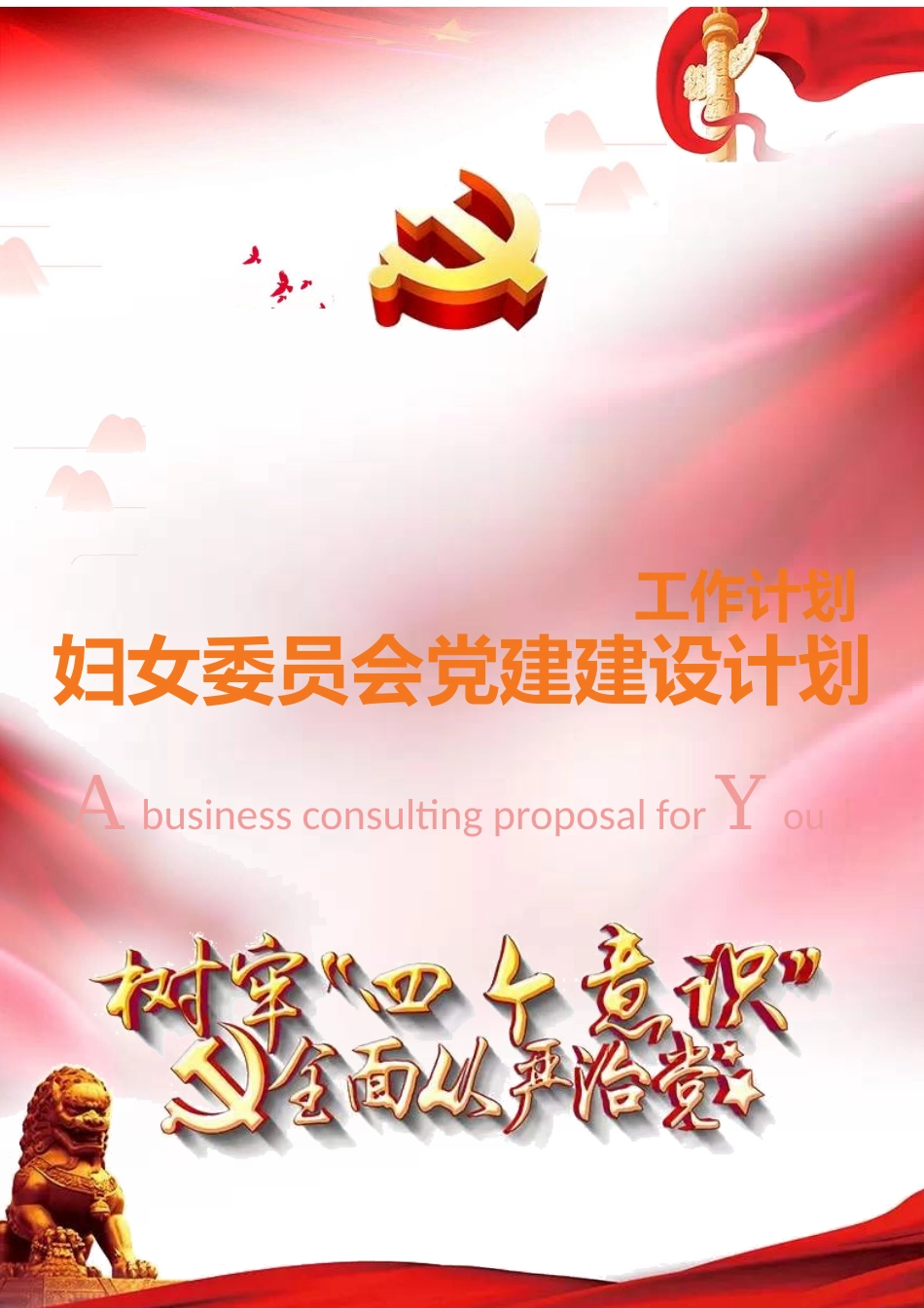 加强党政机关事业单位妇女委员会组织建设工作意见.docx_第1页