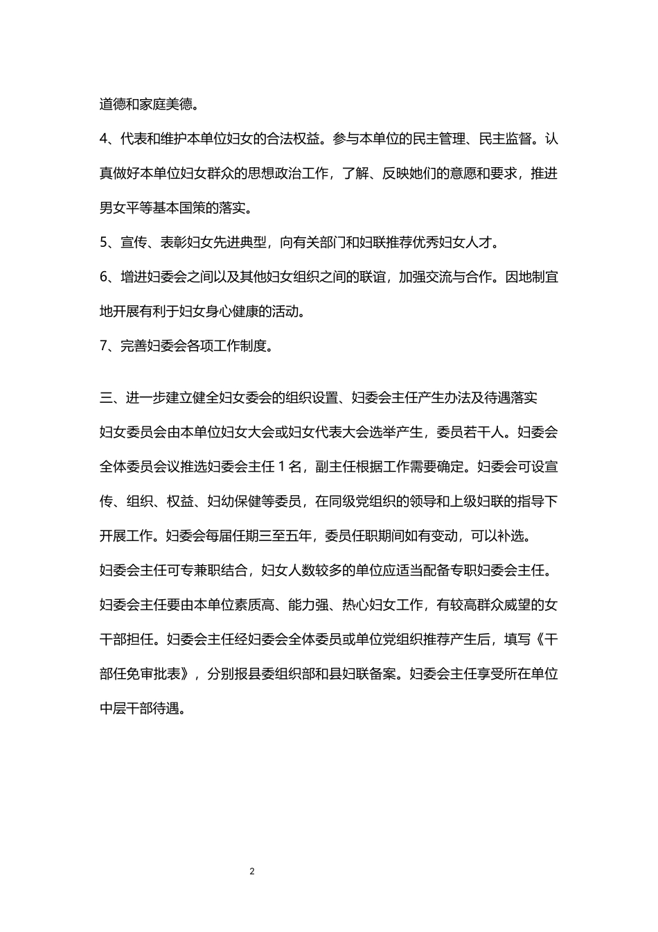 加强党政机关事业单位妇女委员会组织建设工作意见.docx_第2页