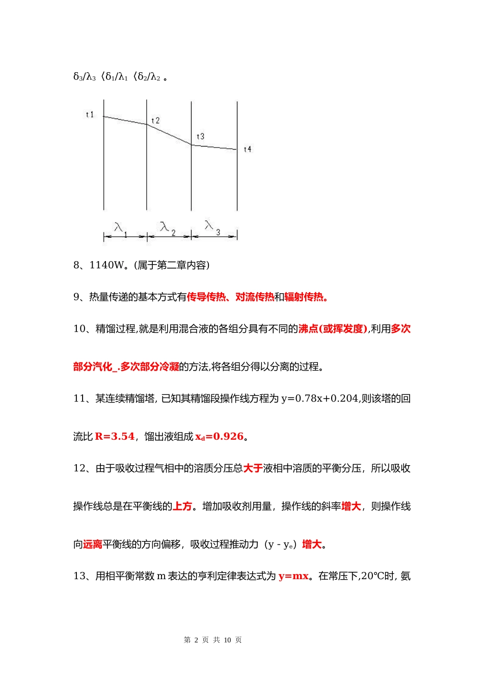 化工原理复习知识点.docx_第2页