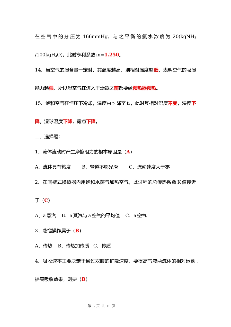 化工原理复习知识点.docx_第3页