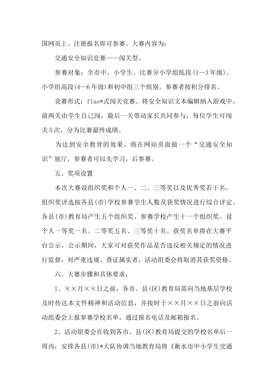 交通安全知识竞赛方案三篇.docx_第2页