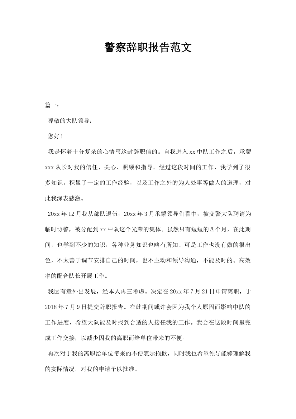 警察辞职报告范文.docx_第1页