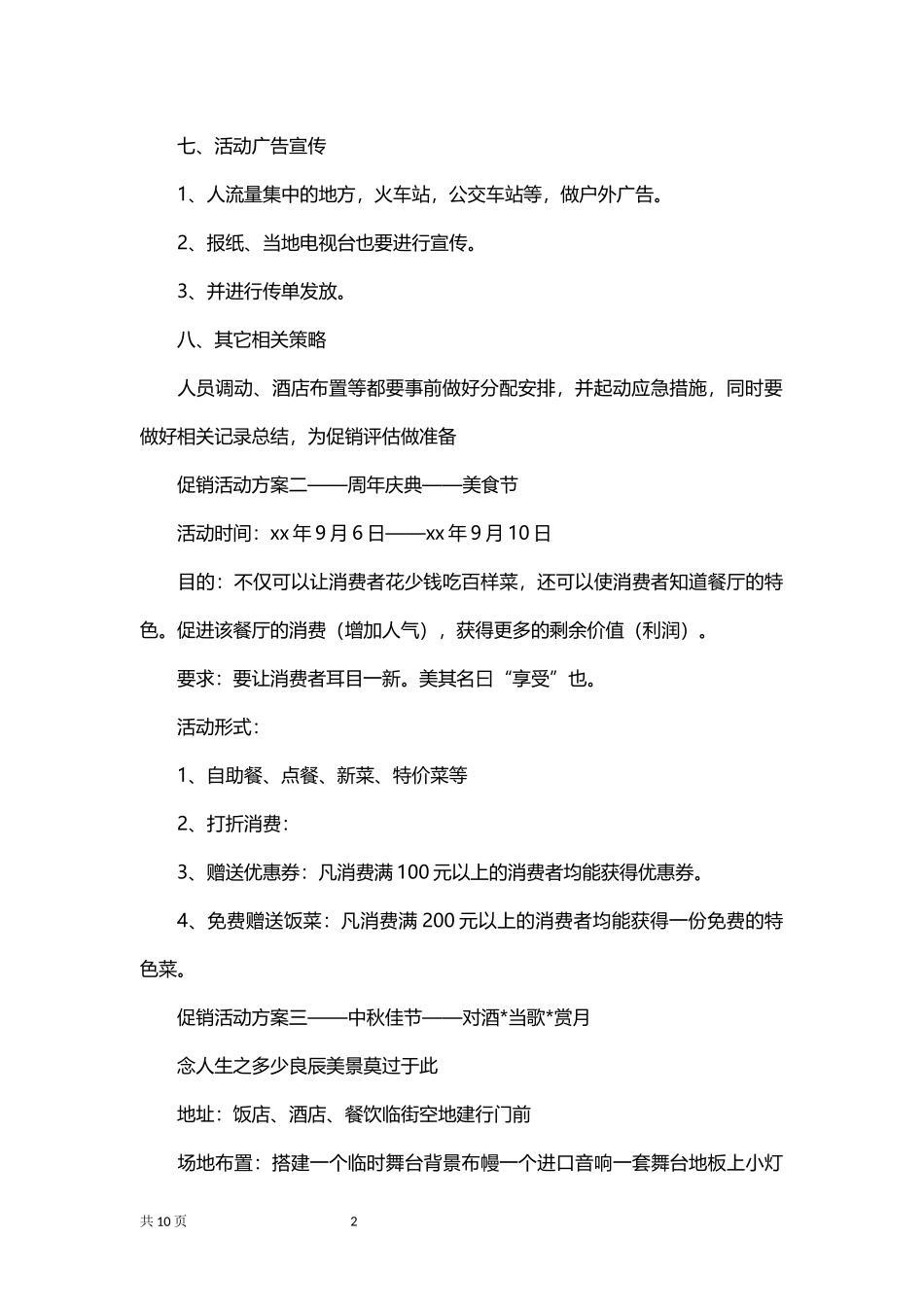 酒店餐厅促销策划方案.docx_第2页