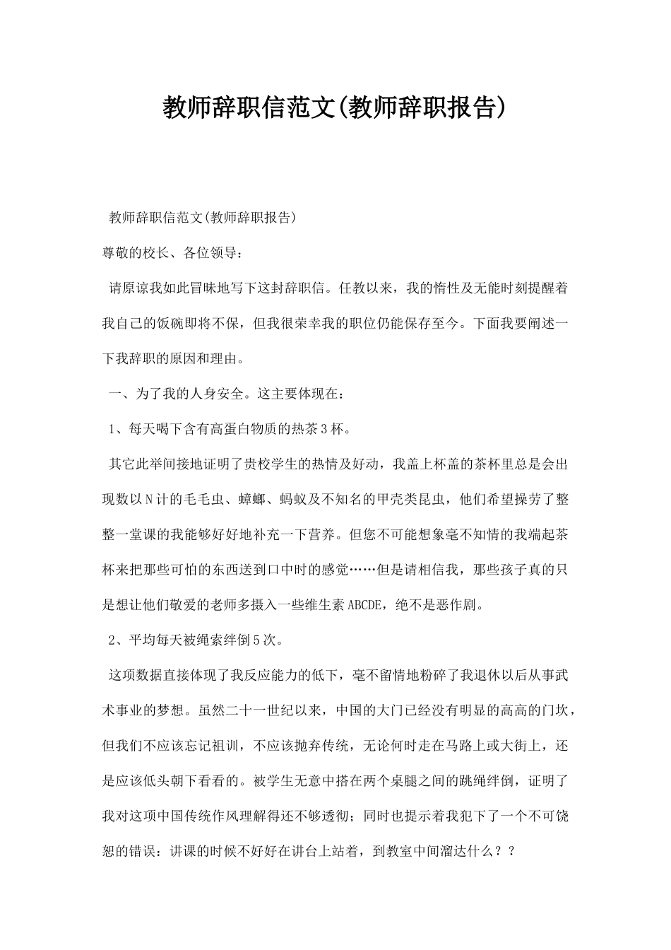 教师辞职信范文(教师辞职报告).docx_第1页