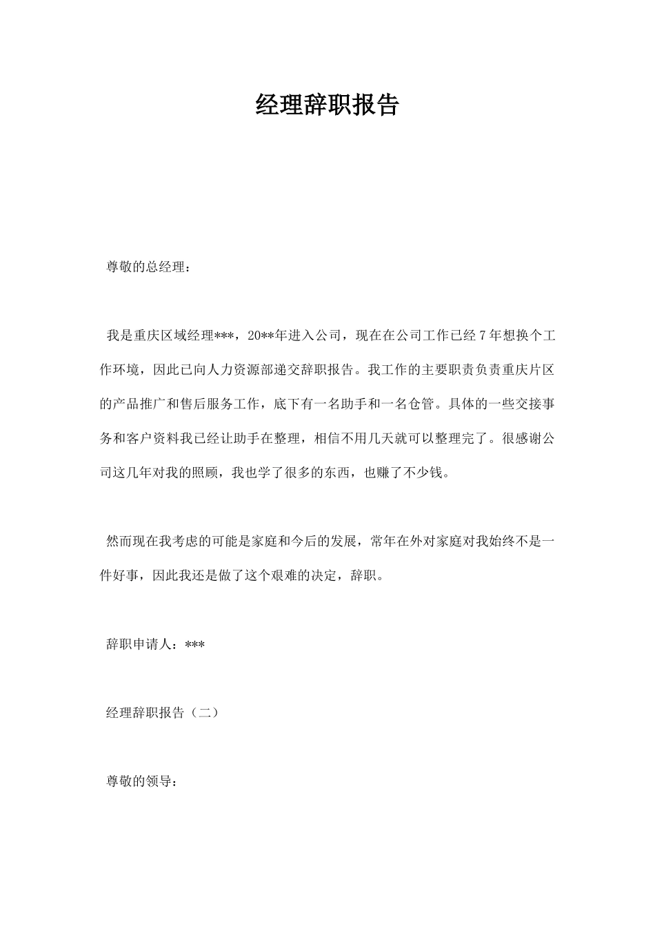 经理辞职报告.docx_第1页