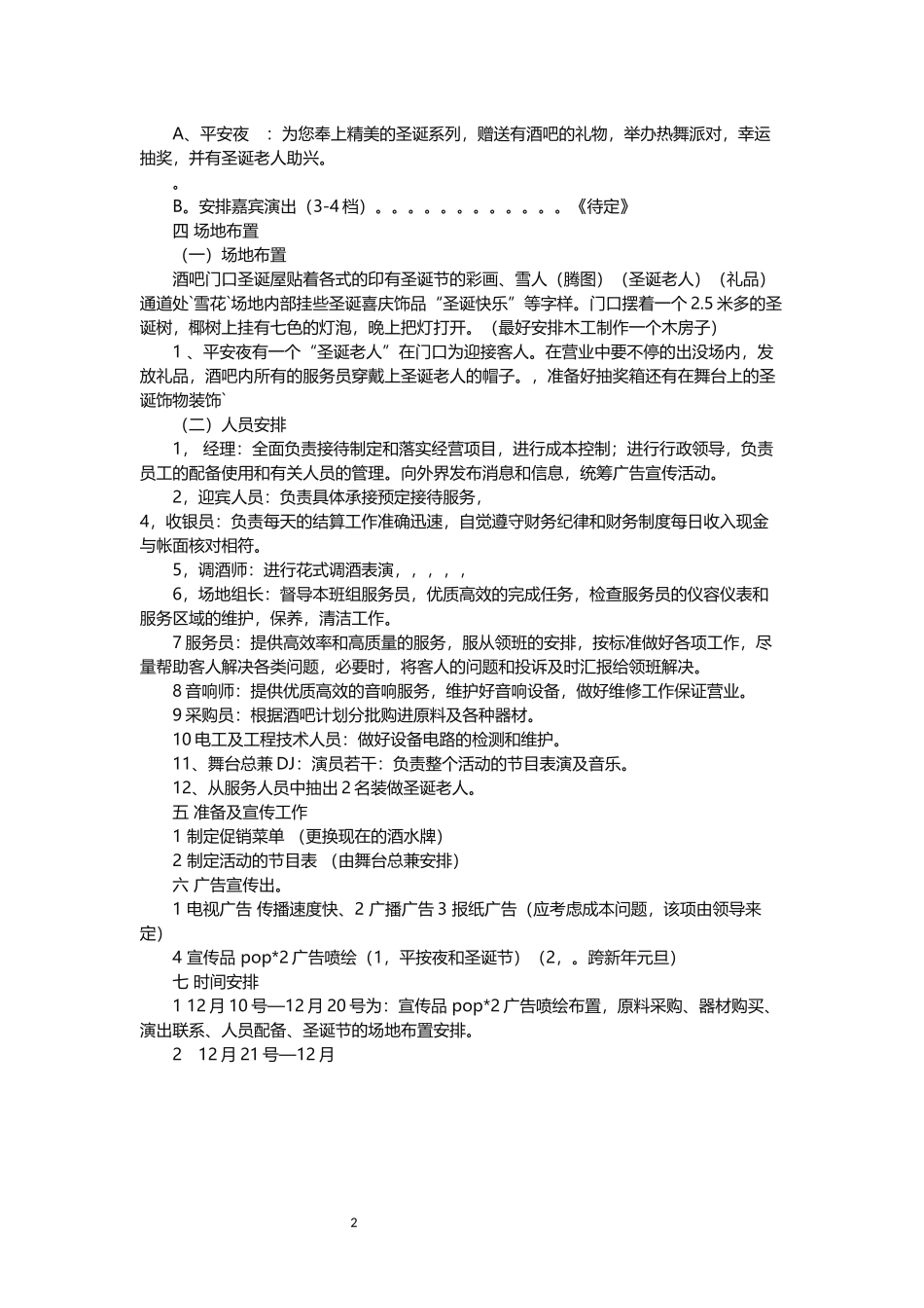 酒吧活动策划方案范文.docx_第2页