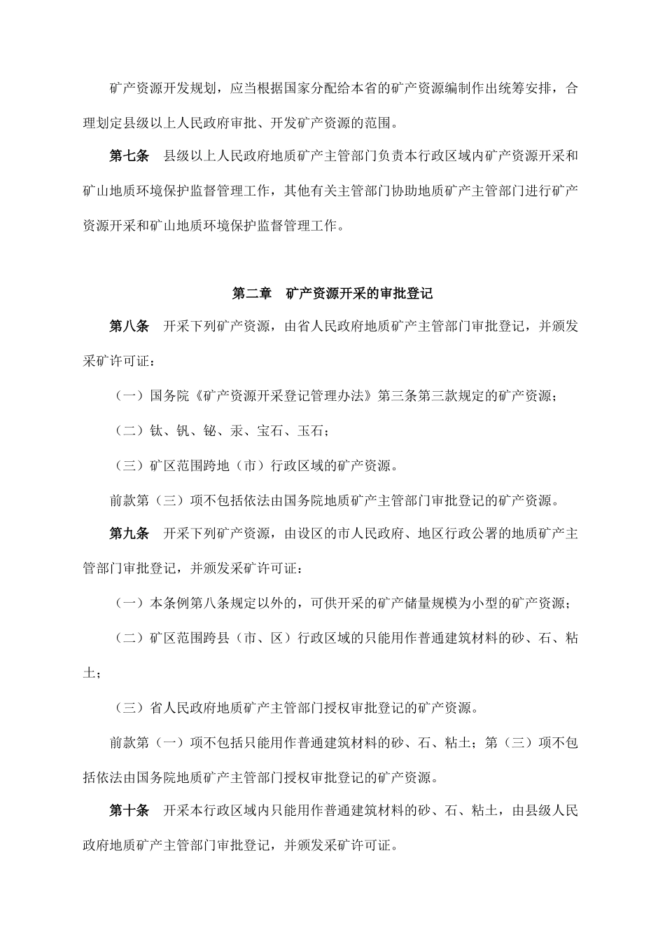 矿产资源开采管理条例.docx_第2页