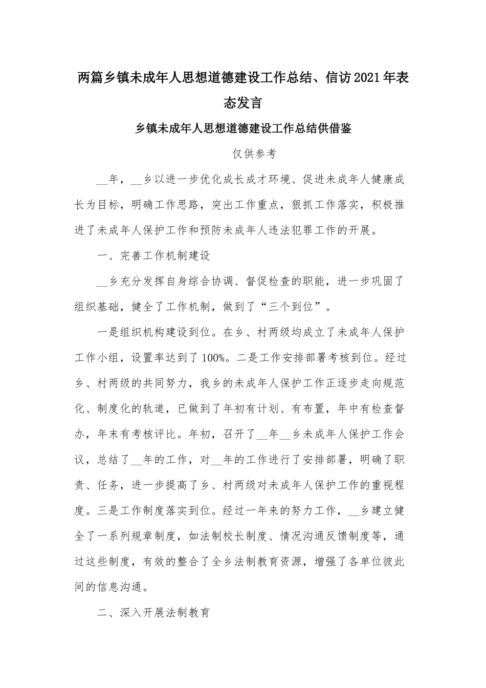 两篇乡镇未成年人思想道德建设工作总结、信访2021年表态发言.docx_第1页
