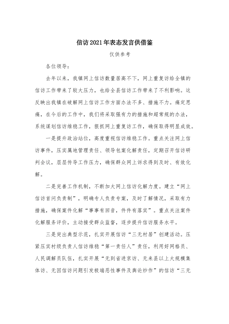 两篇乡镇未成年人思想道德建设工作总结、信访2021年表态发言.docx_第3页